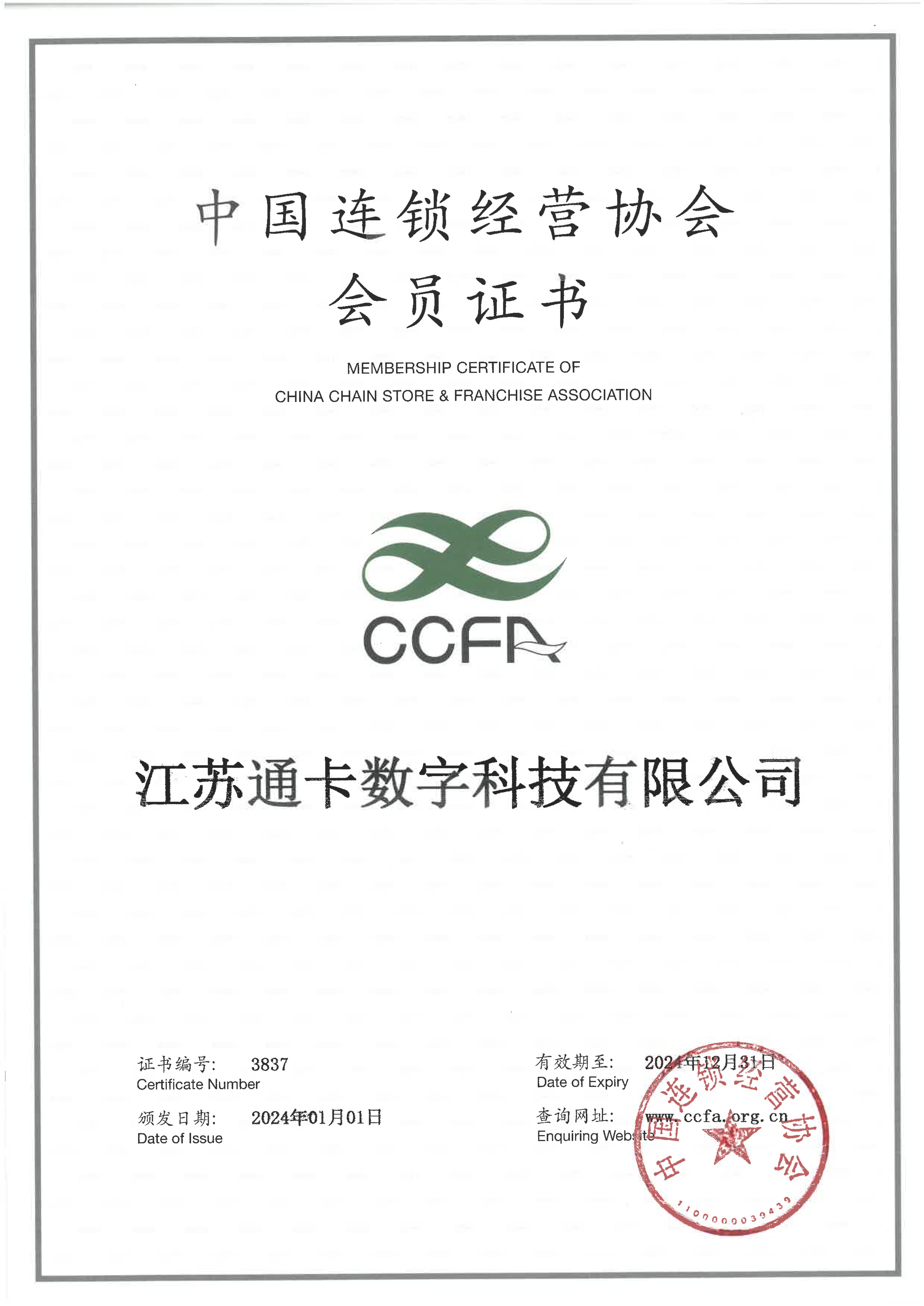 通卡-中国连锁经营协会会员证，有效期至2024.12.31_00.png